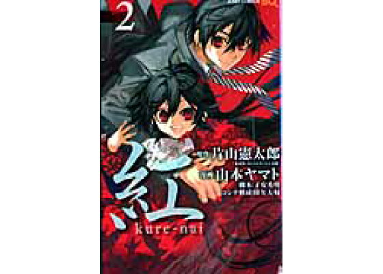 楽天ブックス 紅kure Nai 2 山本ヤマト 本 楽天ブックス 紅kure Nai 2 山本ヤマト 本